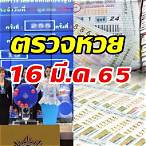 ตรวจรางวัล 16 มีนาคม 2565